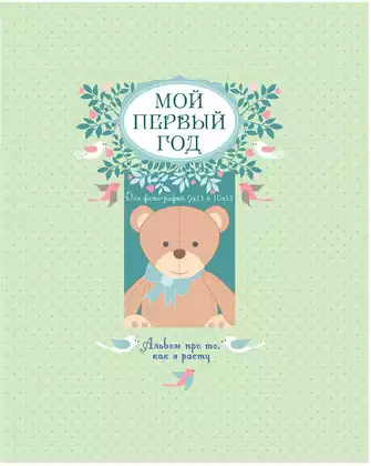 Мой первый год. Альбом про то, как я расту 48 стр 9785699795840