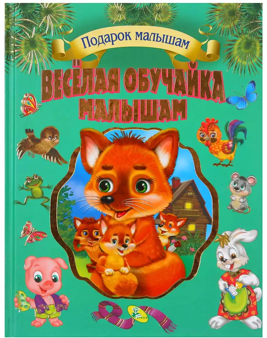 Книга Веселая обучайка малышам Подарок малышам 128 стр 99180