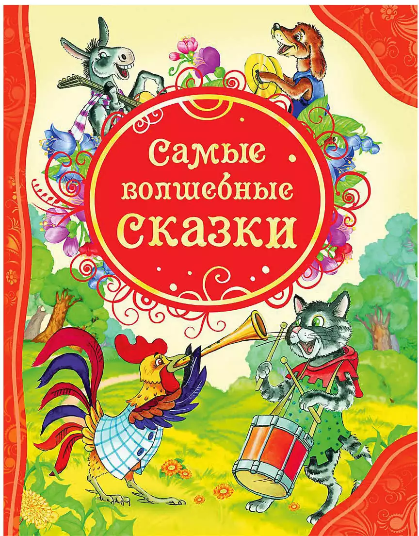 Книга Самые волшебные сказки 96 стр 9785353056539