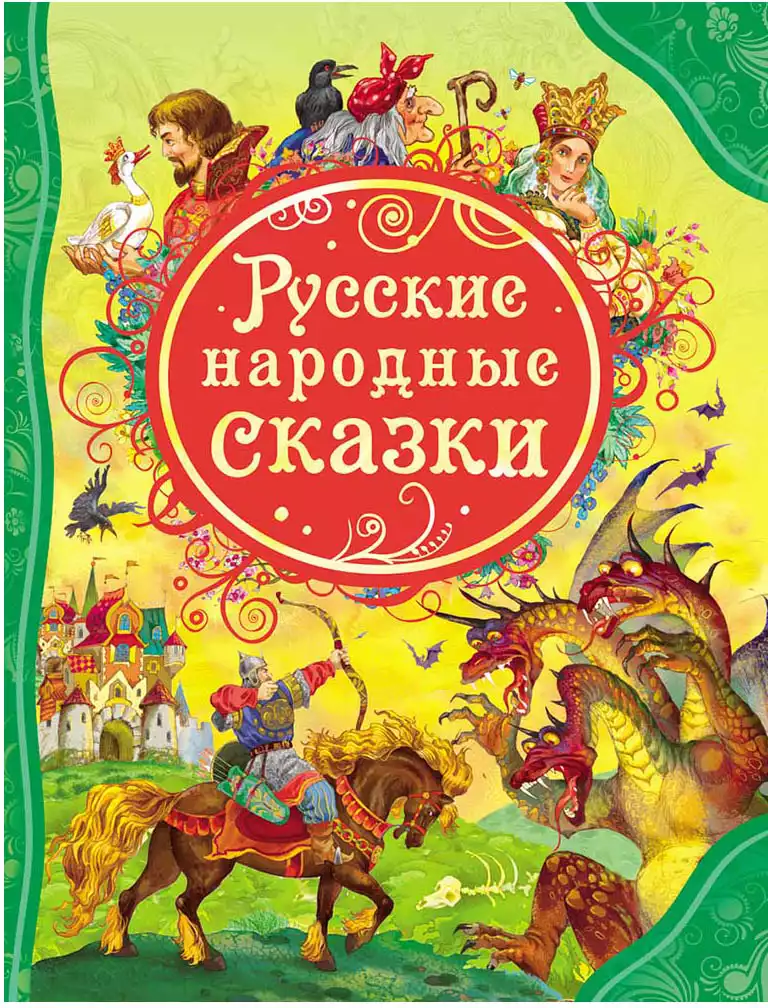Книга Русские народные сказки 128 стр 9785353056645