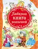 Книга Любимая книга малышей 80 стр 9785353057116