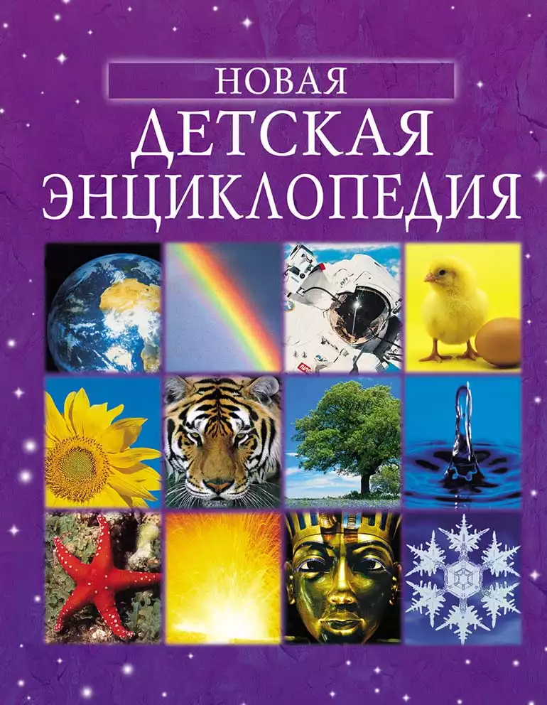 Книга Новая детская энциклопедия 280 стр 9785353012955