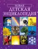 Книга Новая детская энциклопедия 280 стр 9785353012955