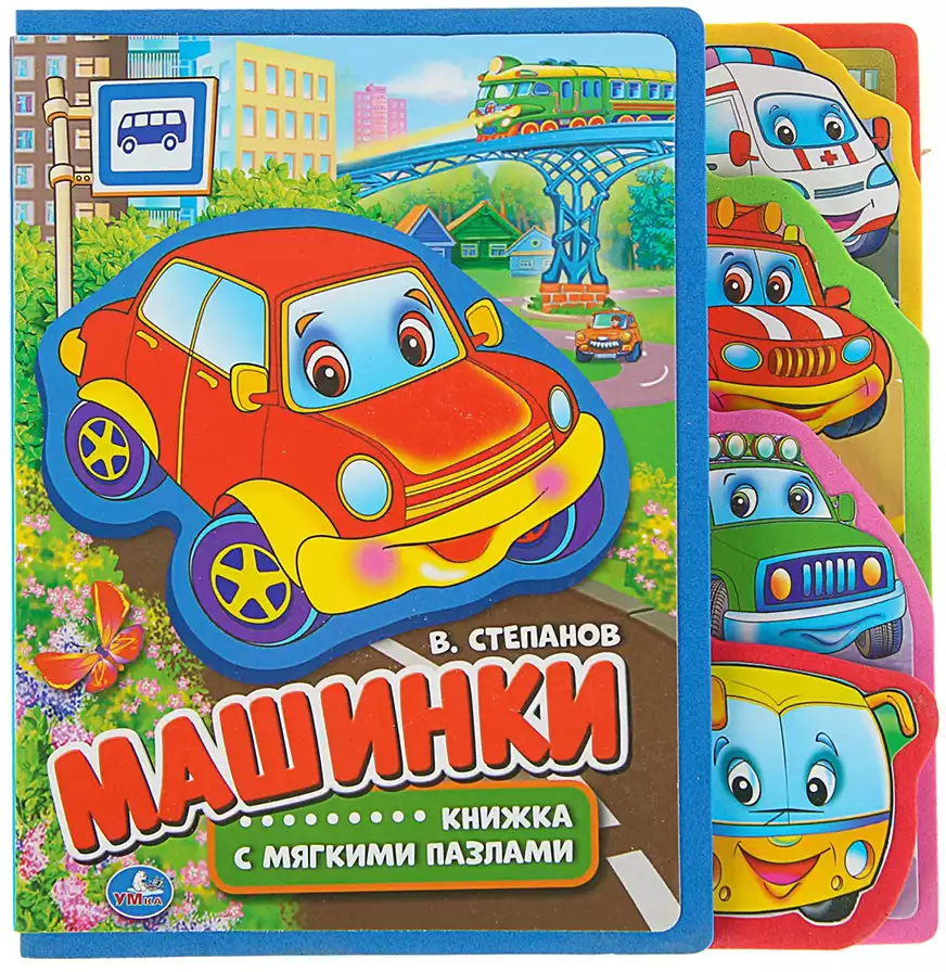 Книга Машинки EVA с заклад.и пазлами 10 стр 9785506016120