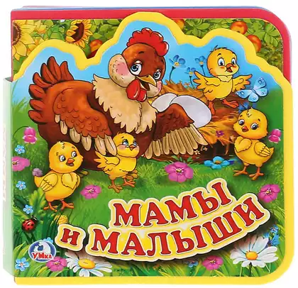 Книга Мамы и малыши EVA с пазлами 10 стр 9785506016946