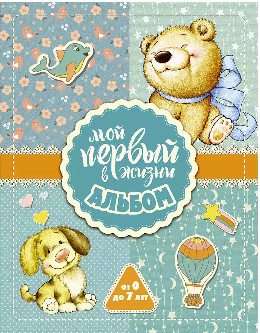 Мой первый в жизни альбом 96 стр 9785171064259