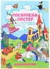 Раскраска-постер Раскрашиваем по цифрам 46135 Сказочный мир
