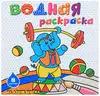 Раскраска водная 45937 На арене цирка