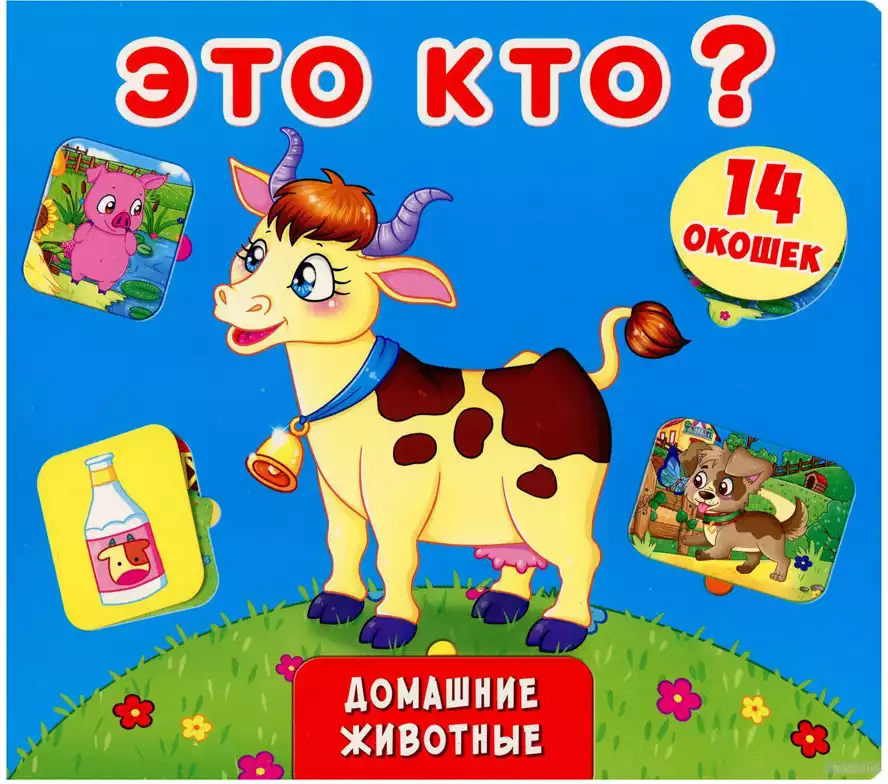 Книга Это кто? 14 окошек 10 стр 99429