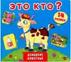 Книга Это кто? 14 окошек 10 стр 99429