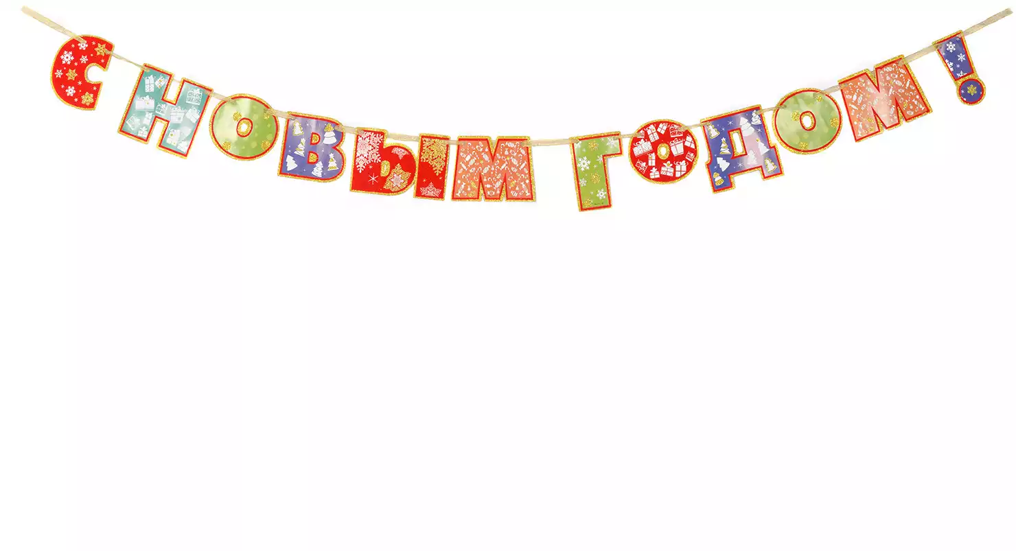 Новогодняя растяжка С Новым годом 220*15см