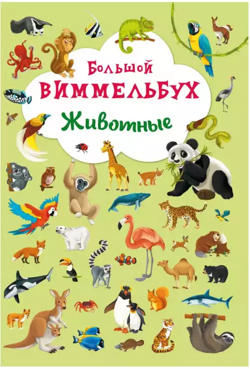 Книга Большой виммельбух. Животные 99470