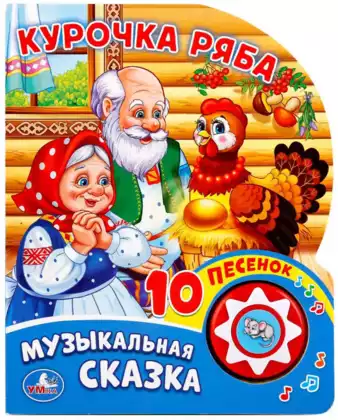 Книга Говорящая Курочка Ряба 1 кнопка с 10 песнями 10 стр 9785506019350 Умка