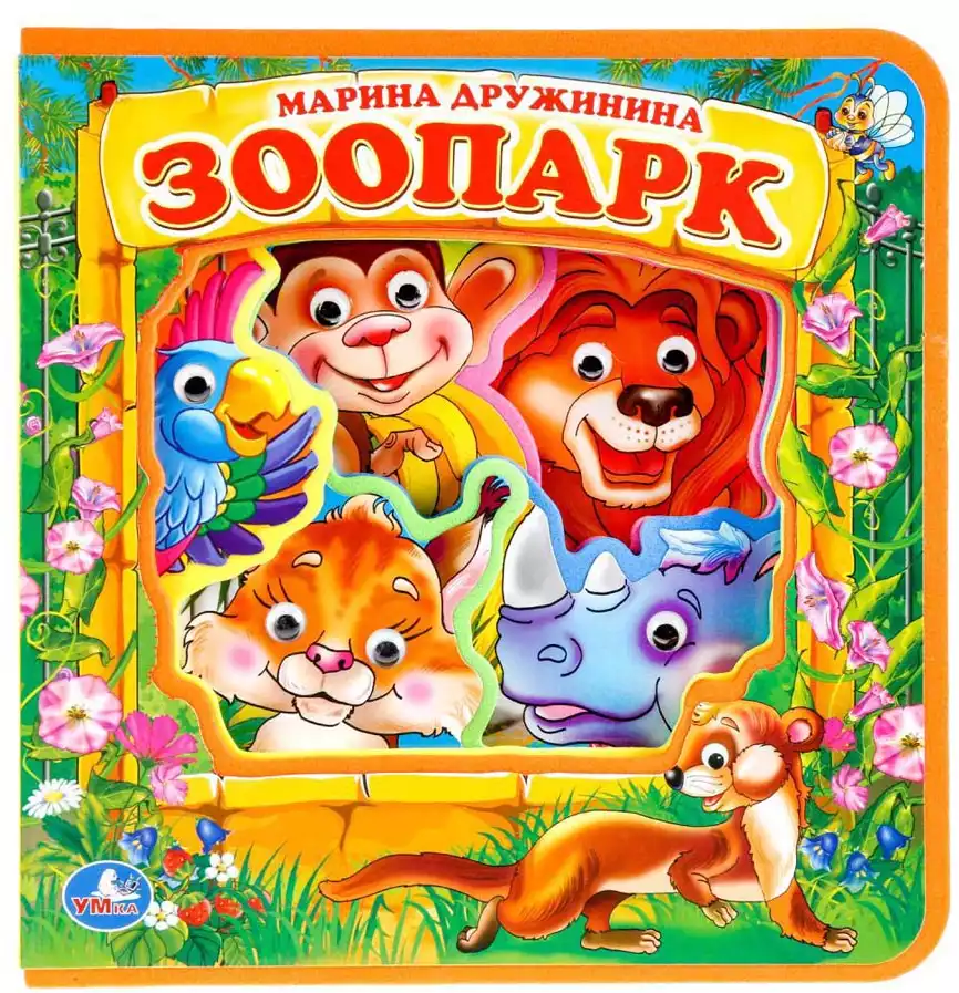 Книга Зоопарк М.Дружинина EVA с глазками 10 стр 9785506017424 Умка
