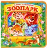 Книга Зоопарк М.Дружинина EVA с глазками 10 стр 9785506017424 Умка