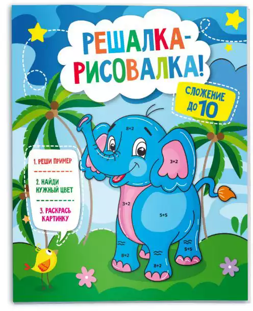 Раскраска Решалка-рисовалка 47761Сложение