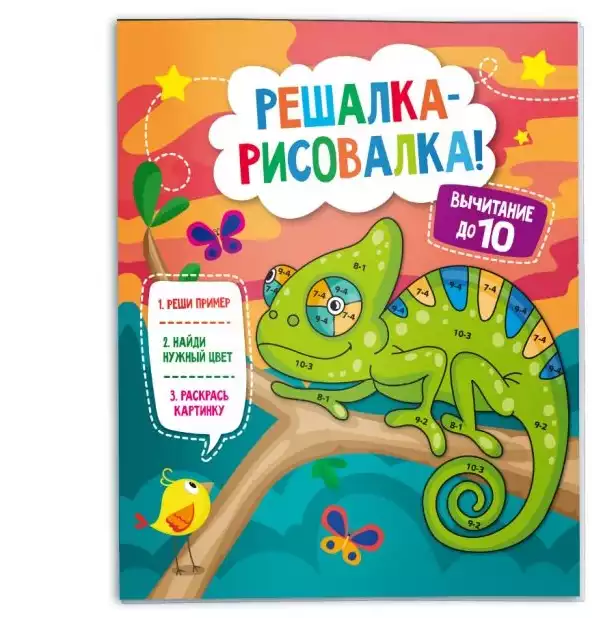 Раскраска Решалка-рисовалка 47762 Вычитание