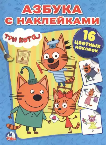 Раскраска наклей и раскрась Три кота 16 стр. 978-5-506-01329-7 Умка