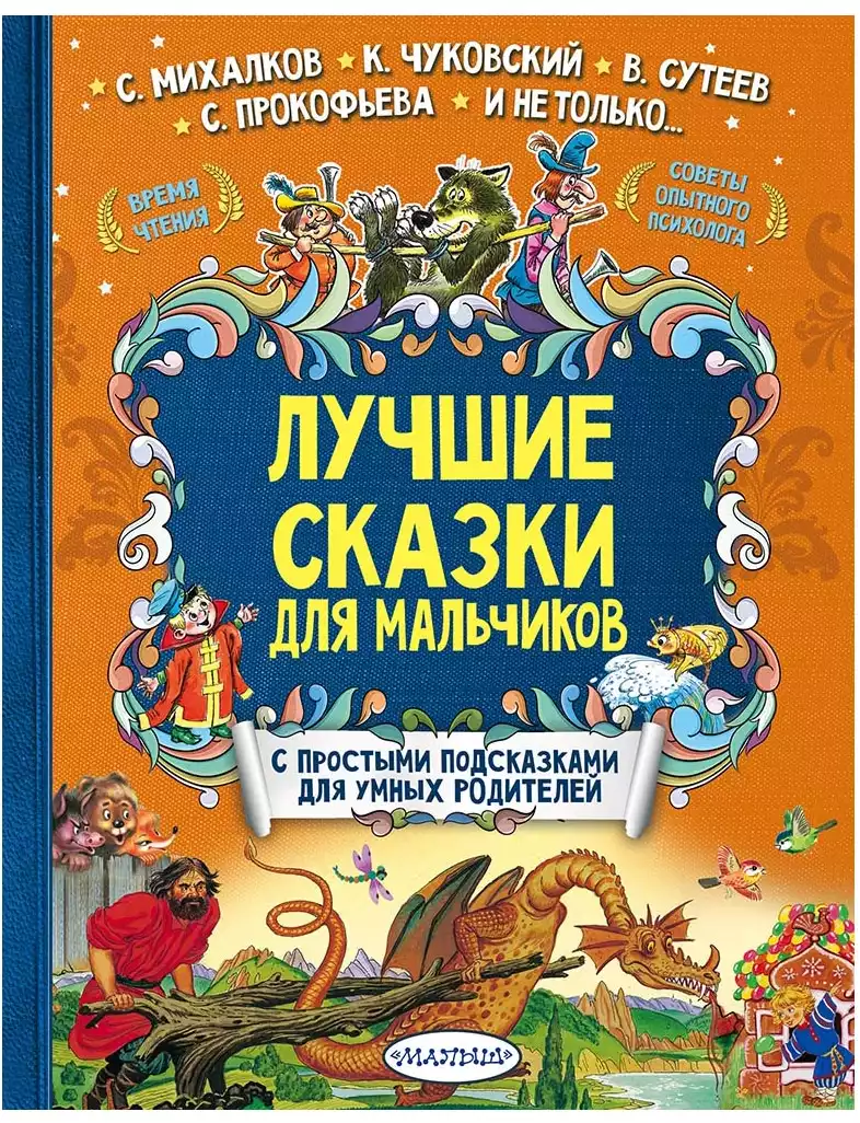 Книга Лучшие сказки для мальчиков 9785171029241 купить в Саратове -  интернет магазин Rich Family