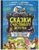 Книга Сказки счастливого детства 9785170989430