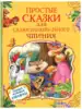 Книга Простые сказки для самостоятельного чтения 9785353088837