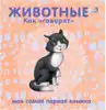 Книга Животные Как говорят 12 стр 9785436604381