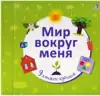 Книга Мир вокруг меня: 9 книжек-кубиков 9785436603513