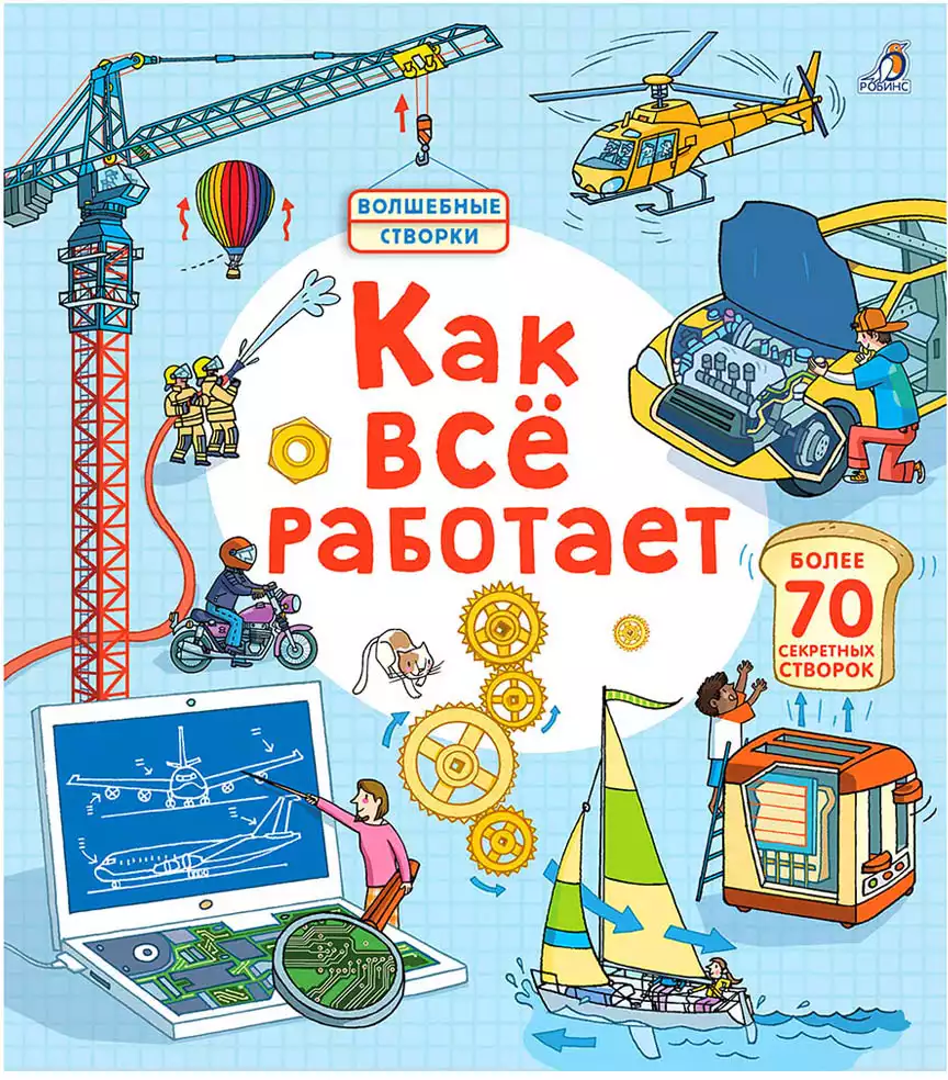 Книга Открой тайны Как все работает 14 стр 9785436604992