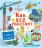 Книга Открой тайны Как все работает 14 стр 9785436604992