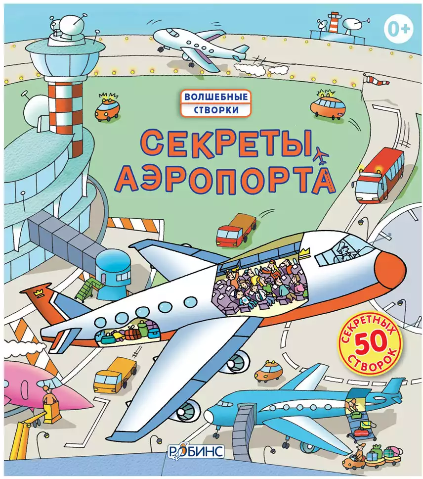 Книга Секреты аэропорта 14 стр 9785436601717