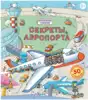 Книга Секреты аэропорта 14 стр 9785436601717