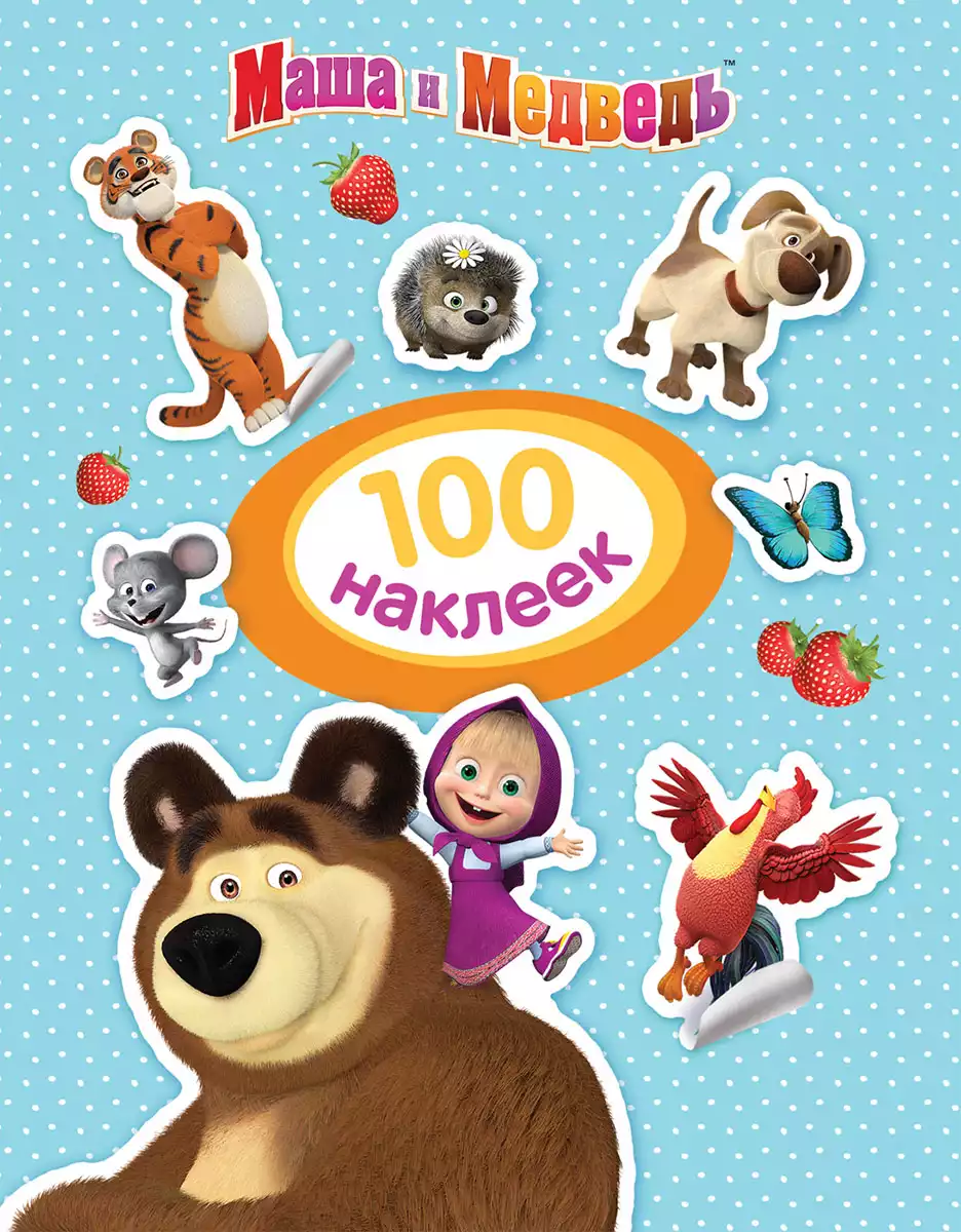 Наклейки 100шт Маша и Медведь 35920