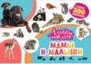 Альбом наклеек Мамы и малыши 33091