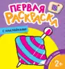 Раскраска первая с наклейками 35454 Первые слова