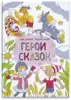 Раскраски- загадки 47953 Герои сказок
