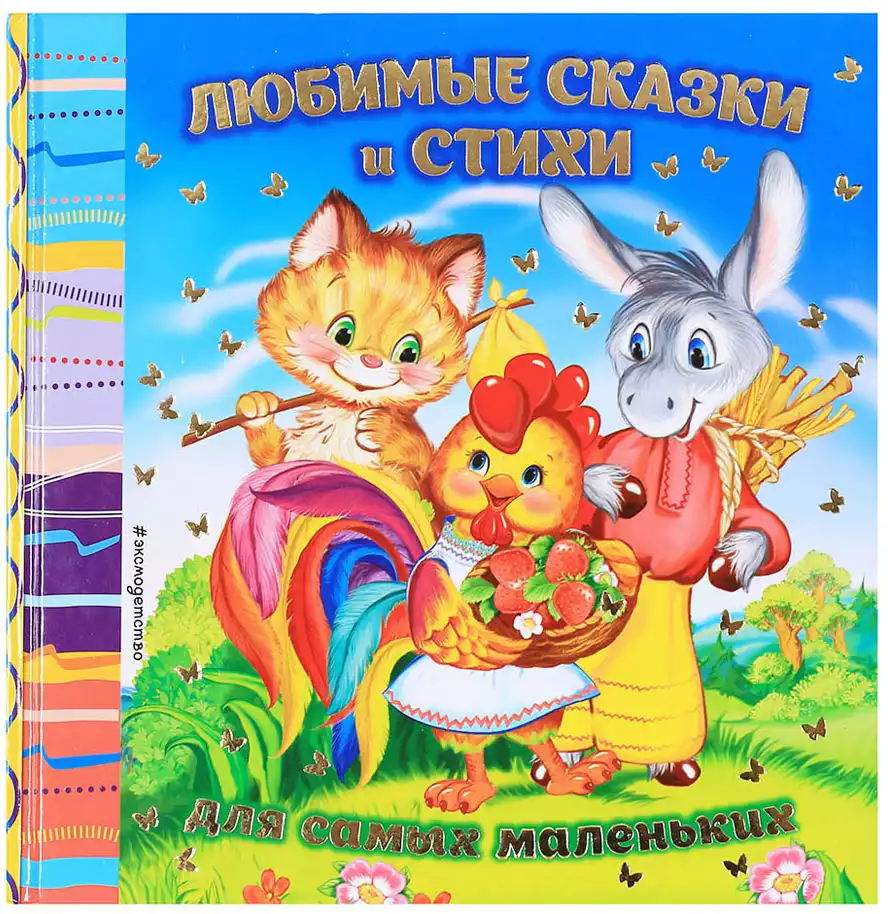 Книга Любимые сказки и стихи для самых маленьких Токмакова И.П., Лагздынь Г.Р. 112 стр 9785699888399