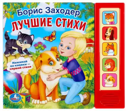 Книга Говорящая Стихи малышам Б.Заходер 5 кнопок 10 стр 9785506006398 Умка