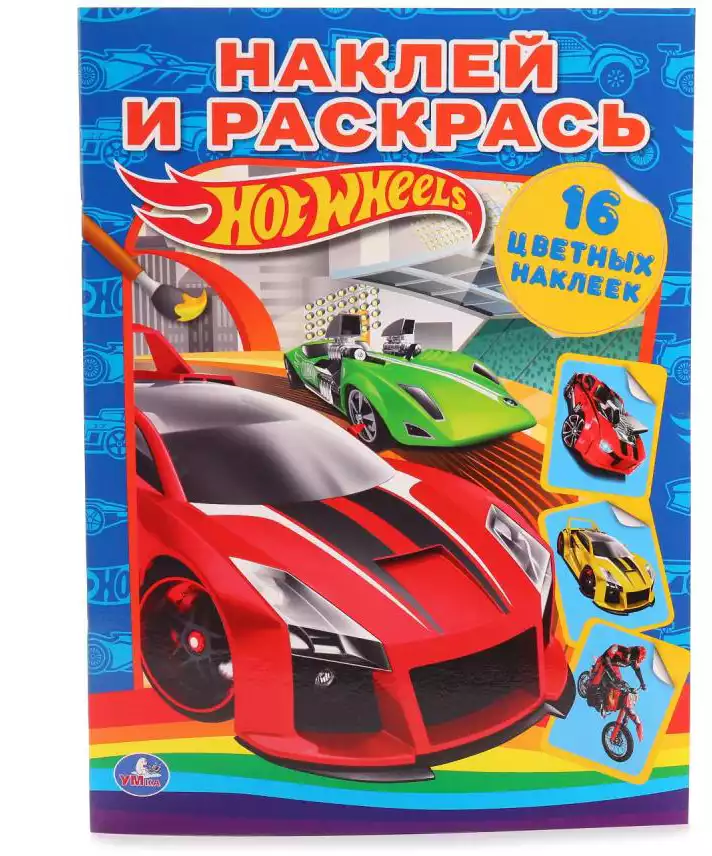 Раскраска наклей и раскрась Hot Wheels 978-5-506-00792-0 Умка