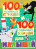 Книга 100 любимых стихов и 100 любимых сказок для малышей 240 стр 9785170980567