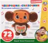 Развивающий Чебурашка-сказочник Союзмультфильм STORY-CHEBURASHKA ТМ Умка