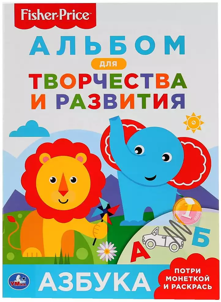 Раскраска Потри монеткой Азбука Фишер Прайс 978-5-506-02499-6 Умка