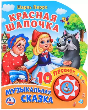 Книга Говорящая Красная Шапочка Ш.Перро 1 кнопка с 10 песнями 10 стр 9785506024019 Умка