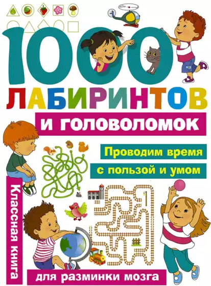 Брошюра 1000 лабиринтов и головоломок 9785171086947