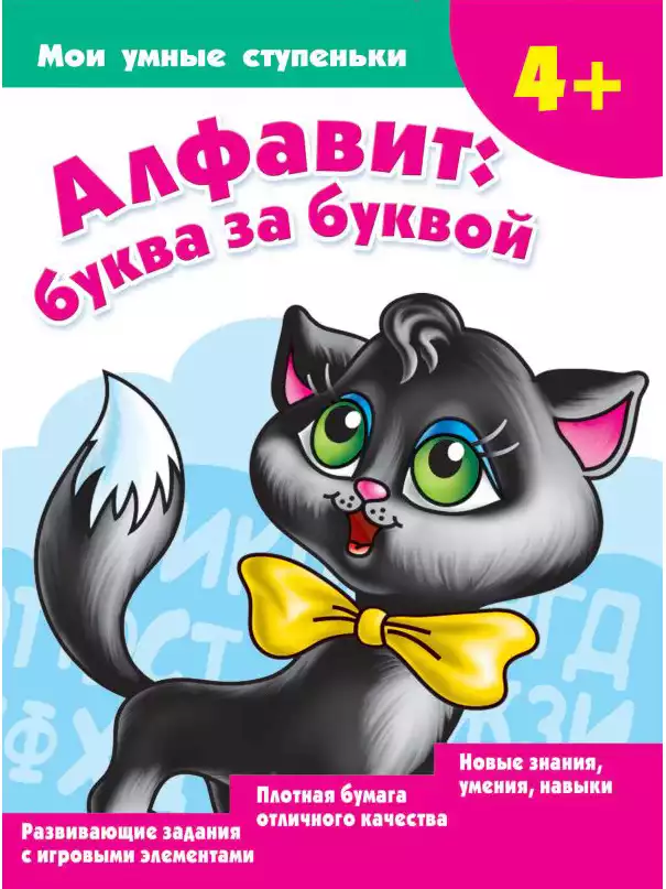 Пропись Алфавит: буква за буквой