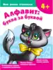 Пропись Алфавит: буква за буквой