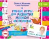 Пропись Умные игры для развития мелкой моторики Олеся Жукова
