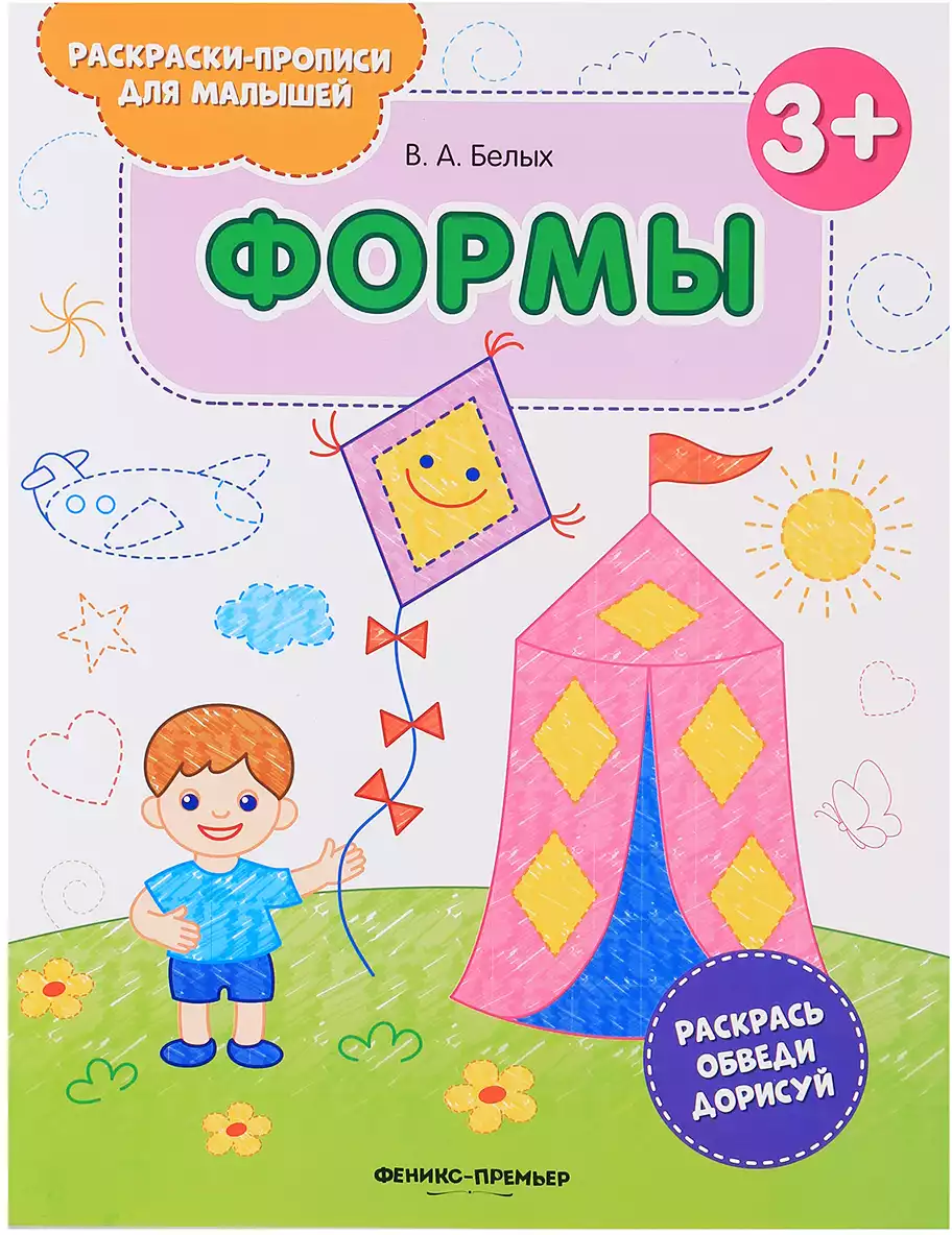 Книга Фигуры и формы 1+:книжка-раскраска для малышей