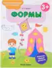 Пропись-раскраска для малышей Формы 3+