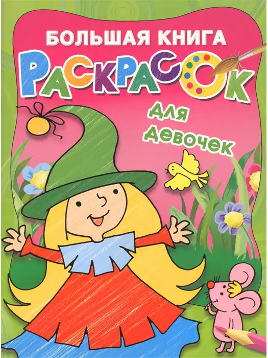 Большая книга игр и раскрасок