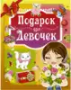Книга Подарок для девочек 160 стр 9785171037918